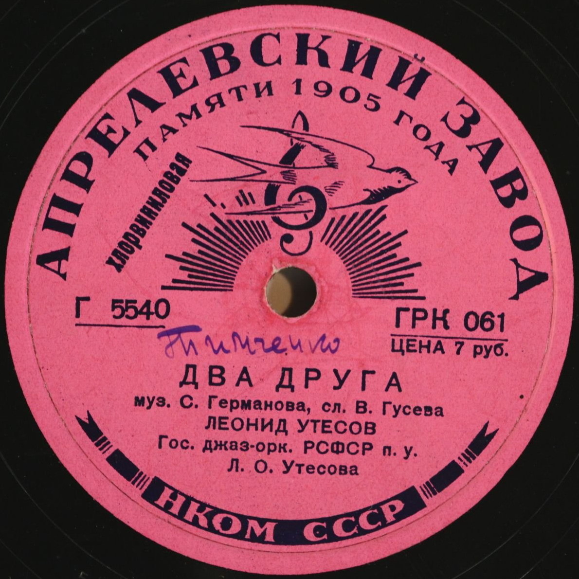 Леонид Утесов – Два друга / Пароход