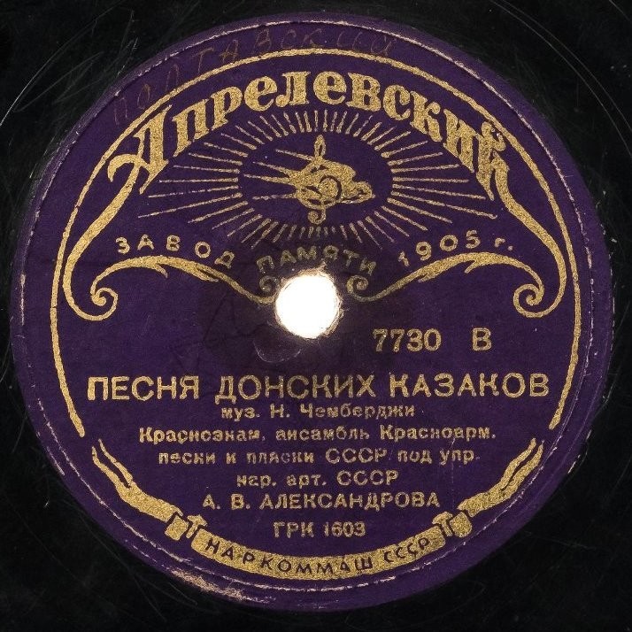 Краснознам. ансамбль песни и пляски п/у А. Александрова - От края и до края / Песня донских казаков