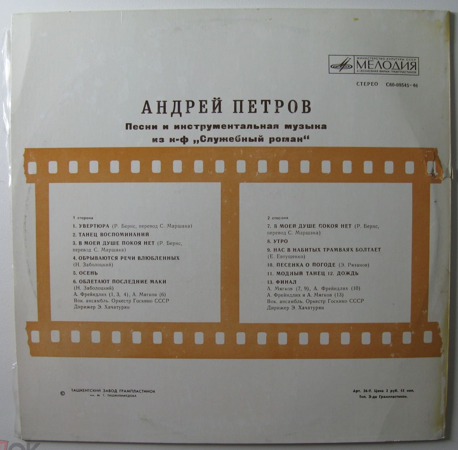 Андрей Петров. Песни и инструментальная музыка из к/ф «Служебный роман»