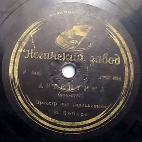 Оркестр п/у М. Вебера – Аргентина / Рио-Рита