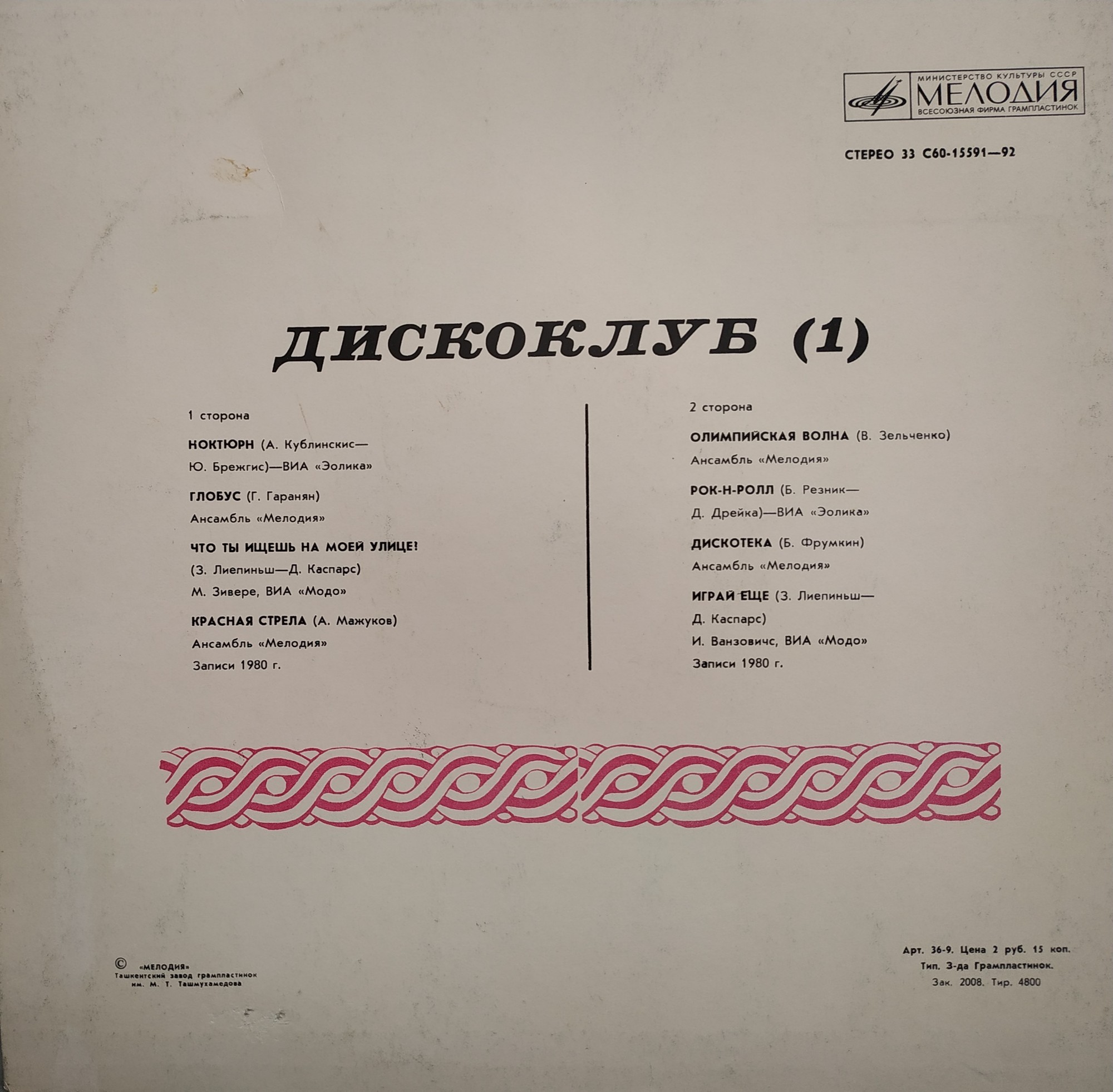 ДИСКОКЛУБ–1. Пластинка 1