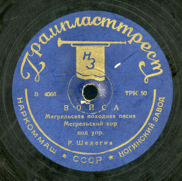 Мегрельский хор п/у Р. Шелегия - Кейсули / Бойса
