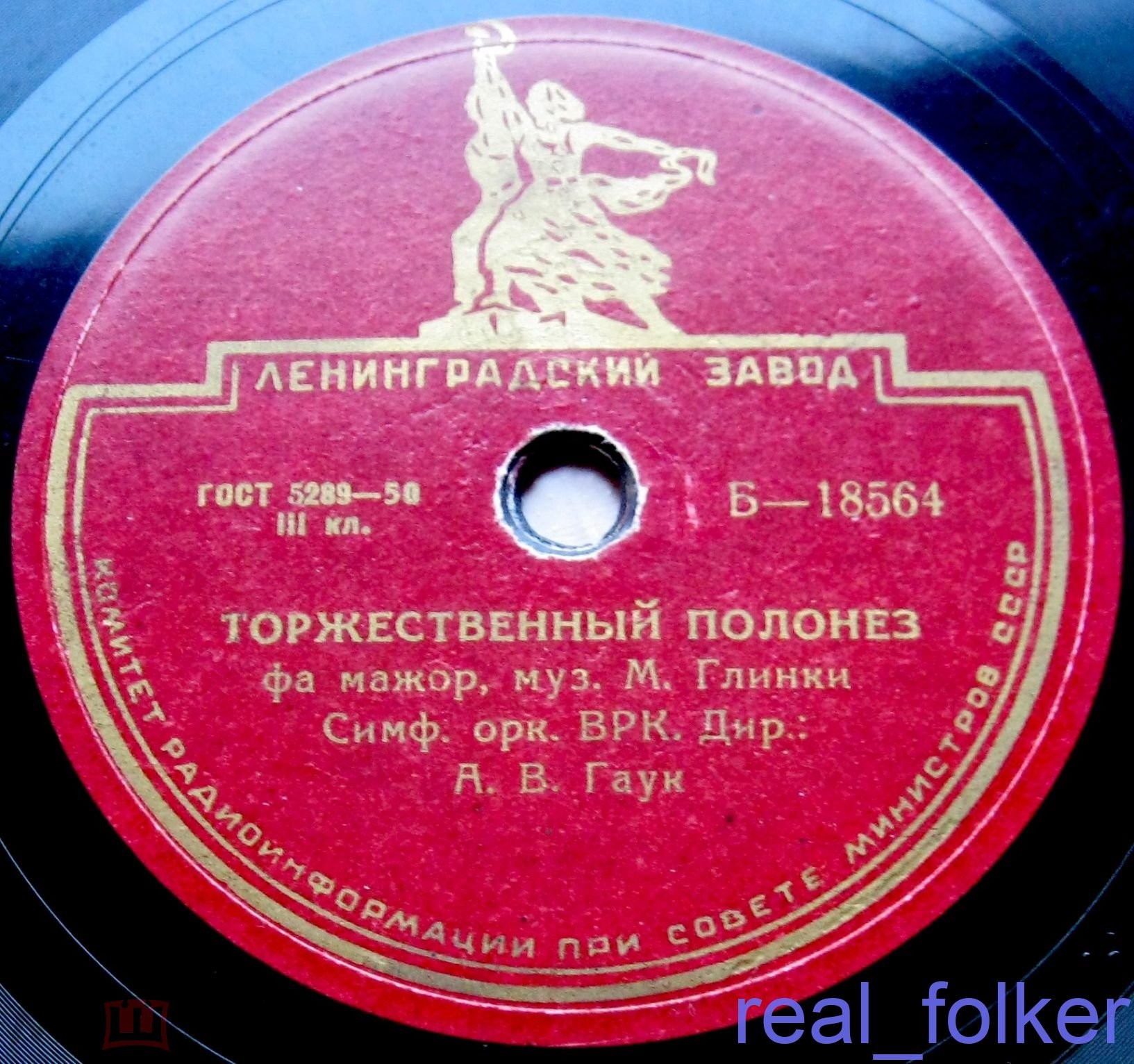 М. ГЛИНКА: Торжественный полонез фа мажор (СО ВРК, А. В. Гаук)