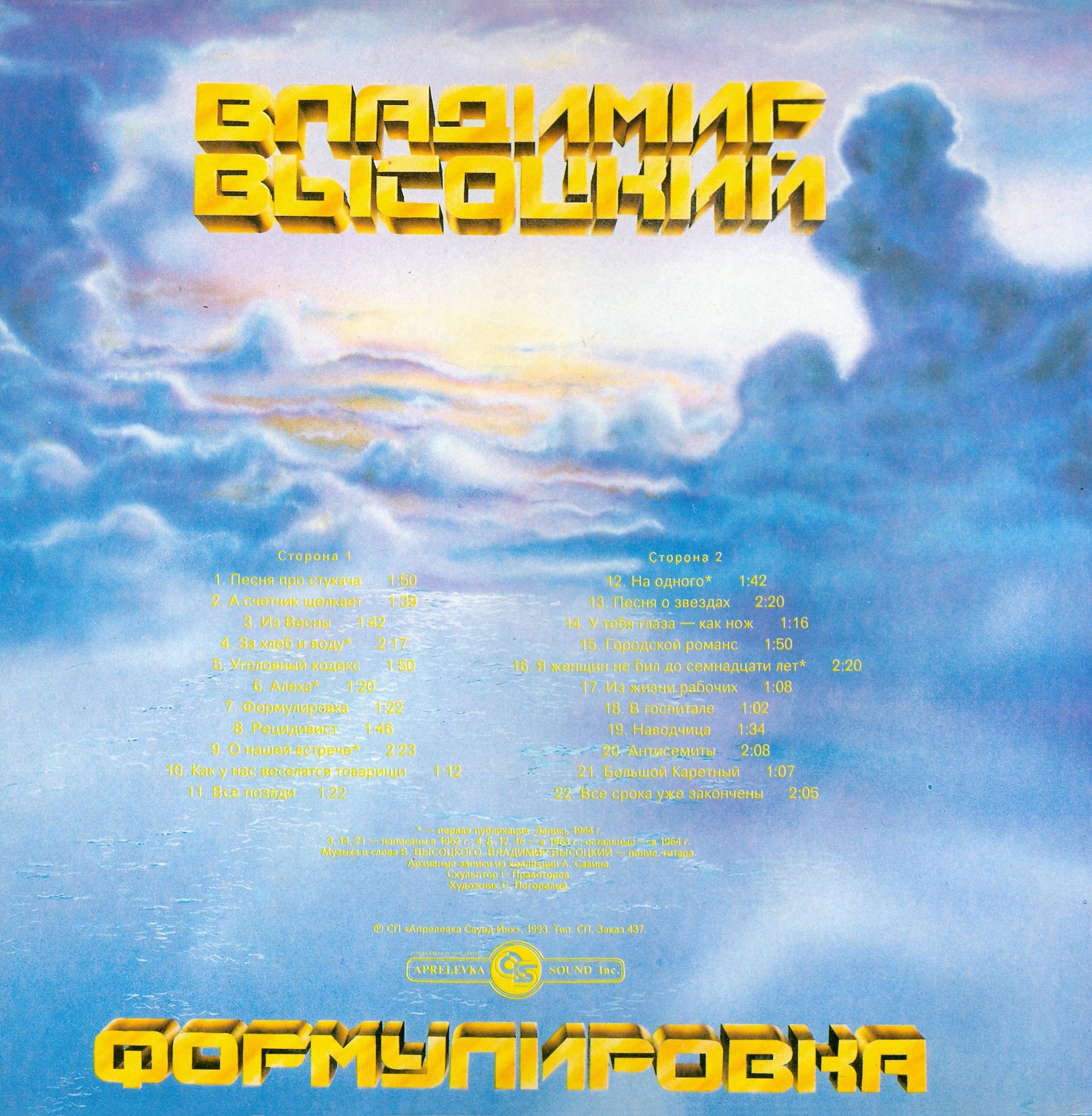 ВЫСОЦКИЙ Владимир. Формулировка