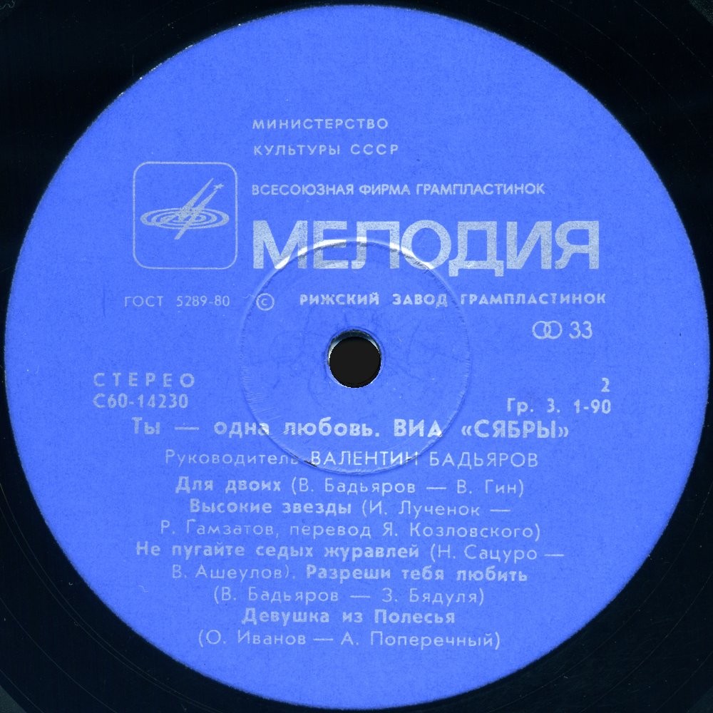 ВИА "Сябры". "Ты — одна любовь"
