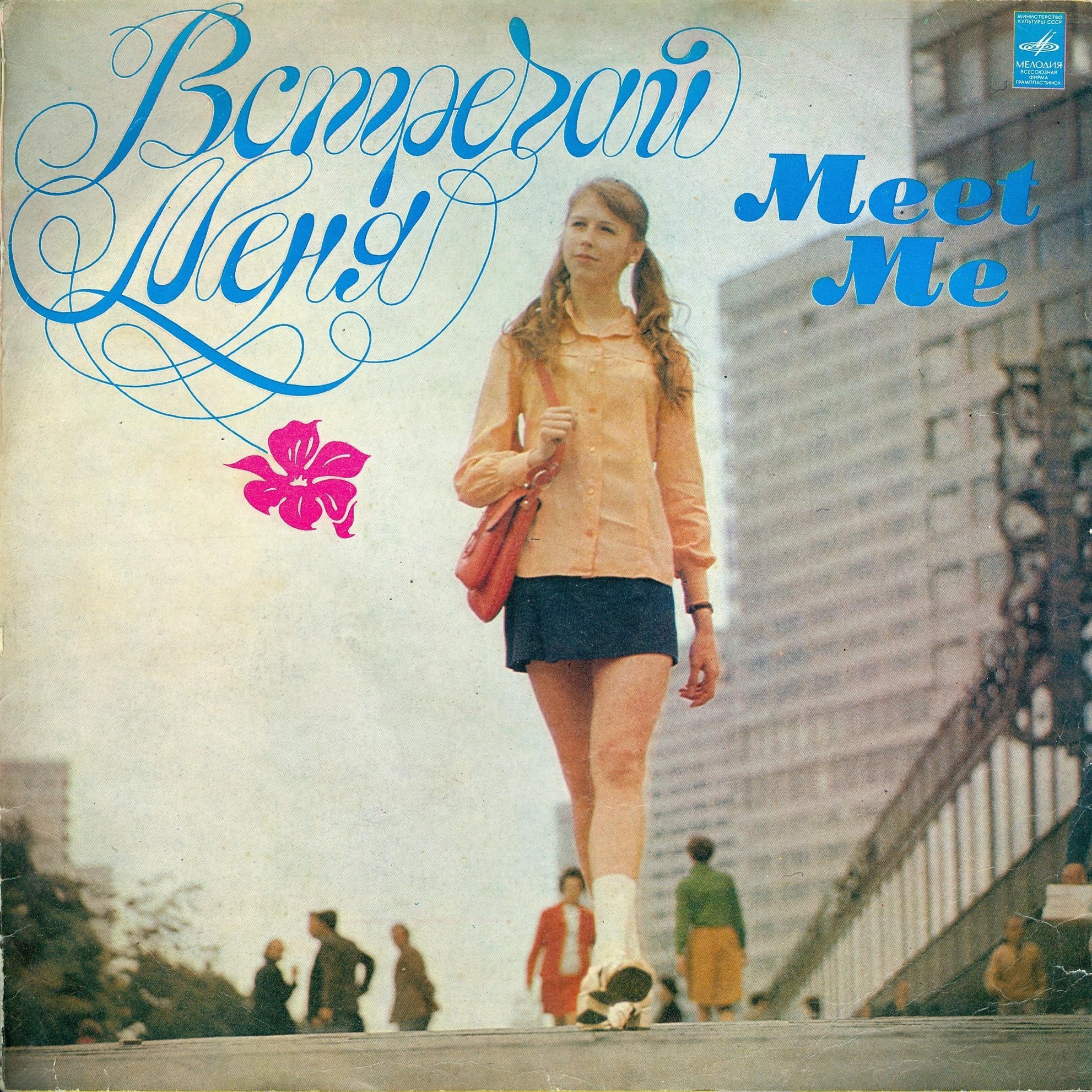 Встречай меня / MIDEM-80