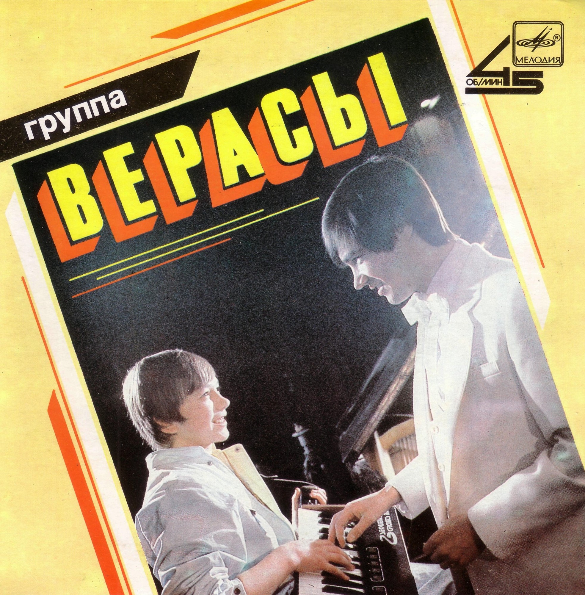 Группа "Верасы"