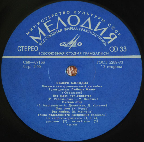 Семеро молодых. Вокально-инструментальный ансамбль. Руководитель Любиша Милич (Югославия)