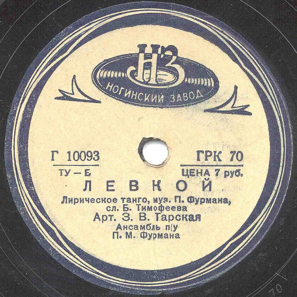 З. Тарская — Гаданье / Левкой