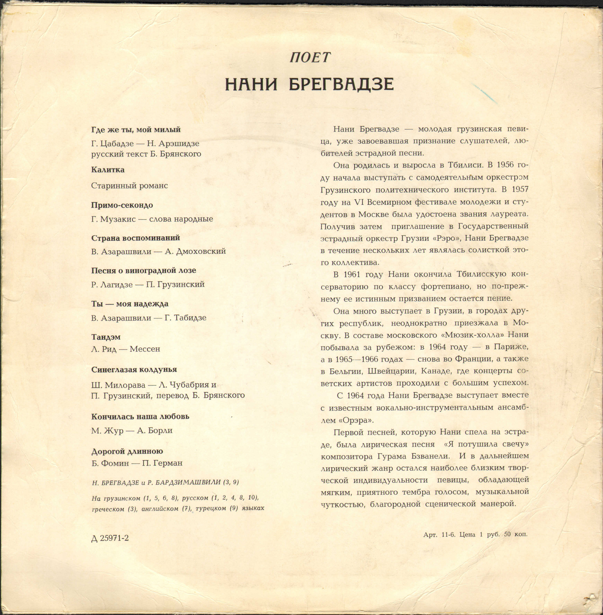 Поёт Нани Брегвадзе