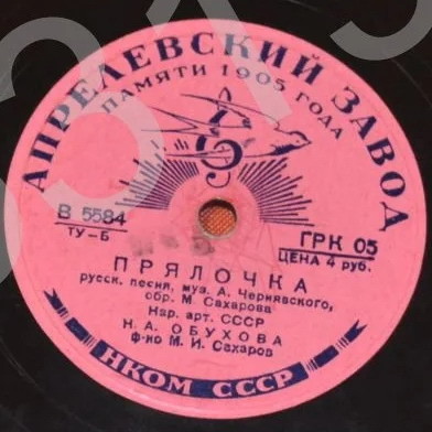 Надежда Обухова – Не брани меня, родная / Прялочка