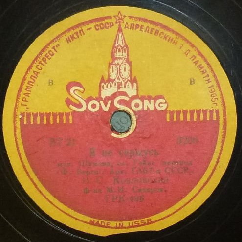 И. С. Козловский - Чуть только песню услышу / Я не сержусь