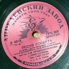Ляля Сатеева и К.М. Крашенинникова – Песня Роберта // Н.К. Черкасов – Песня Паганеля