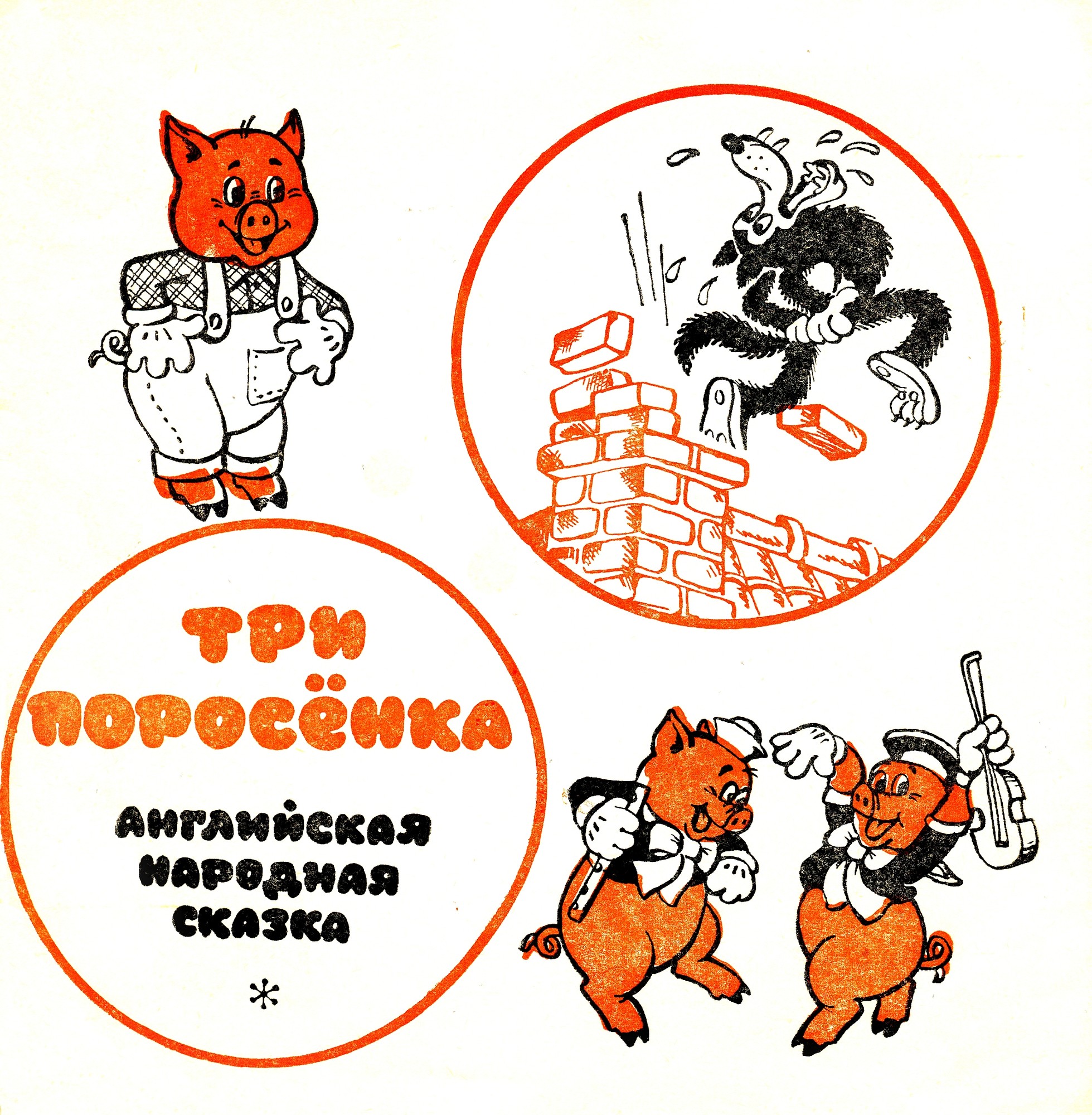 Песенки из мультфильмов. «Три поросёнка», английская народная сказка