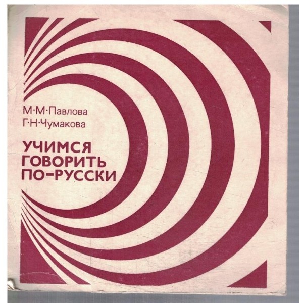 Звуковое приложение к учебному пособию "Учимся говорить по-русски"