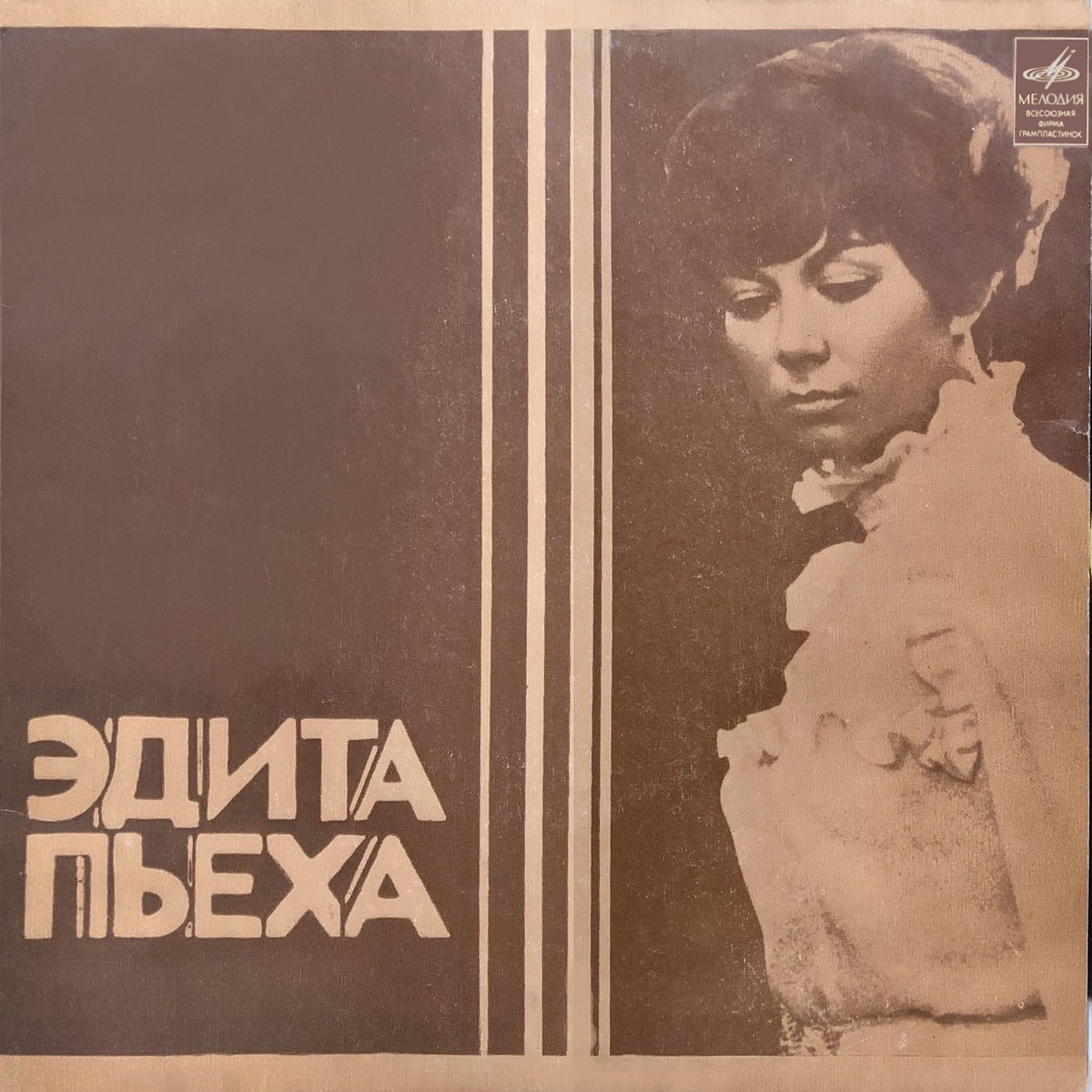 Эдита ПЬЕХА