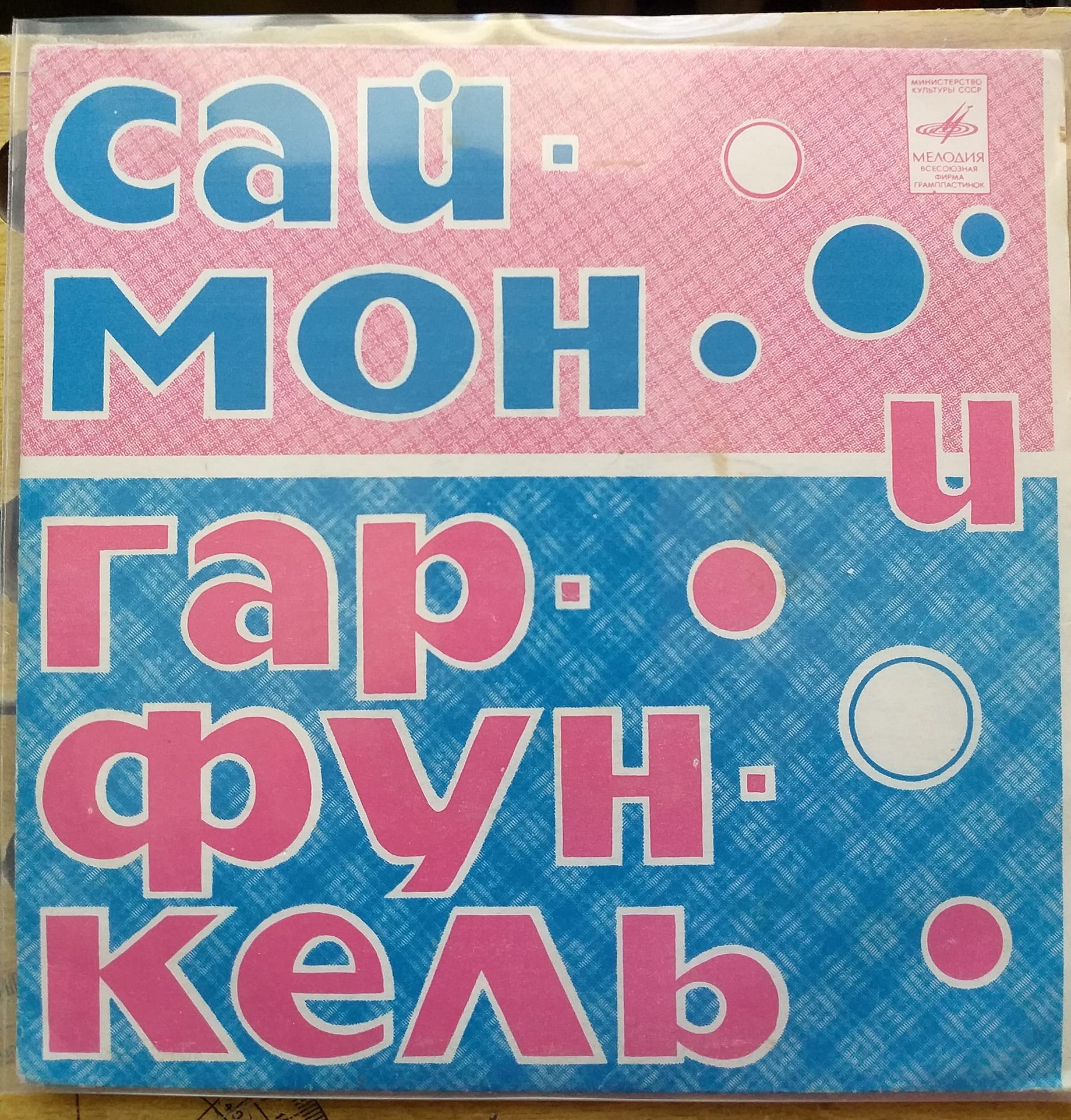 Саймон и Гарфункель