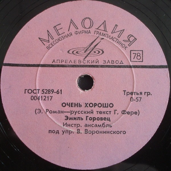 Эмиль Горовец — Очень хорошо / Снится Бразилия мне