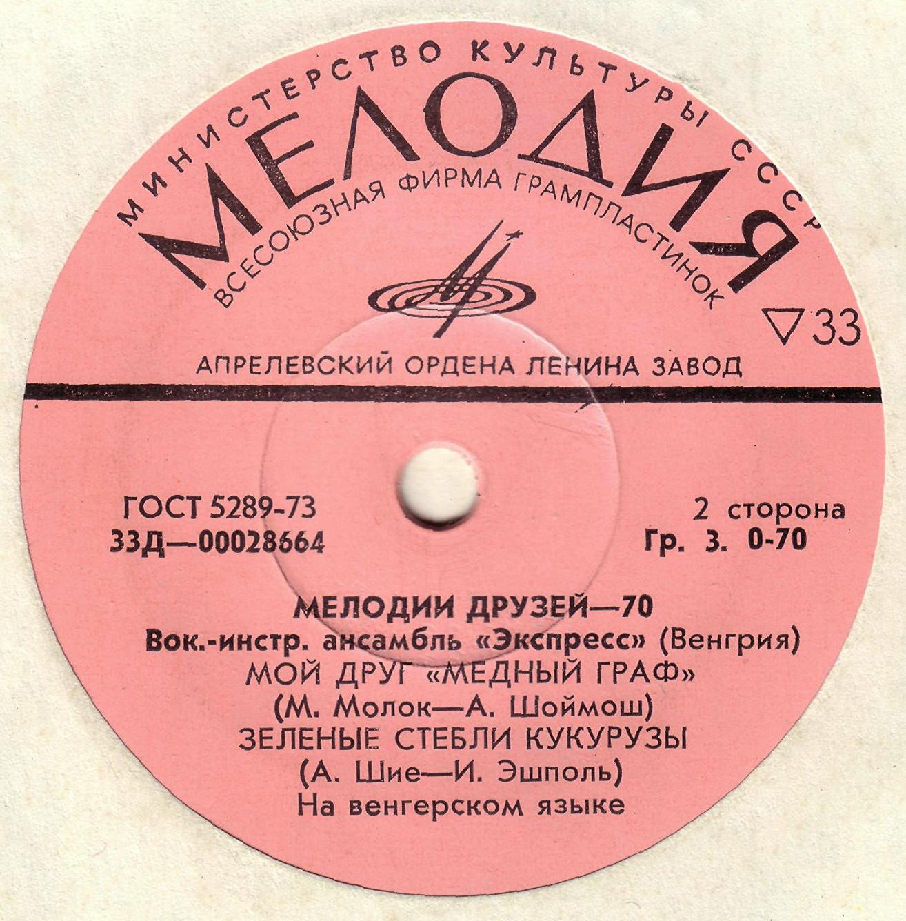 ВИА «Экспресс» (Венгрия)