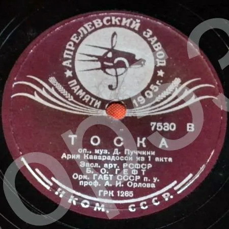 Борис Гефт - Ария Каварадосси / Ария Канио