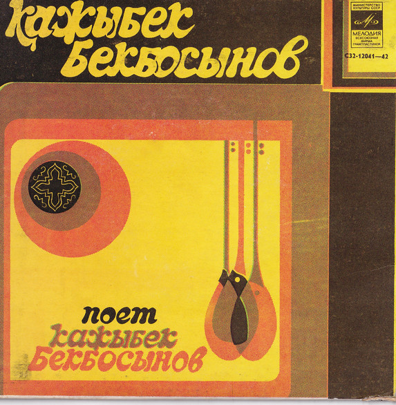 БЕКБОСЫНОВ Кажыбек.