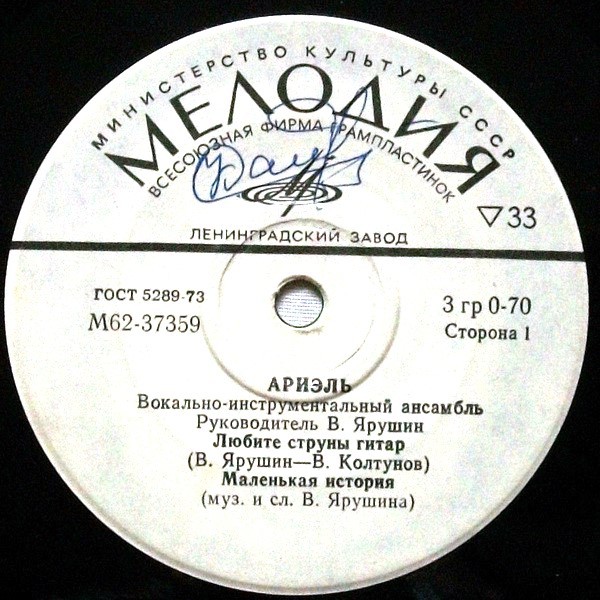 ВИА "Ариэль"