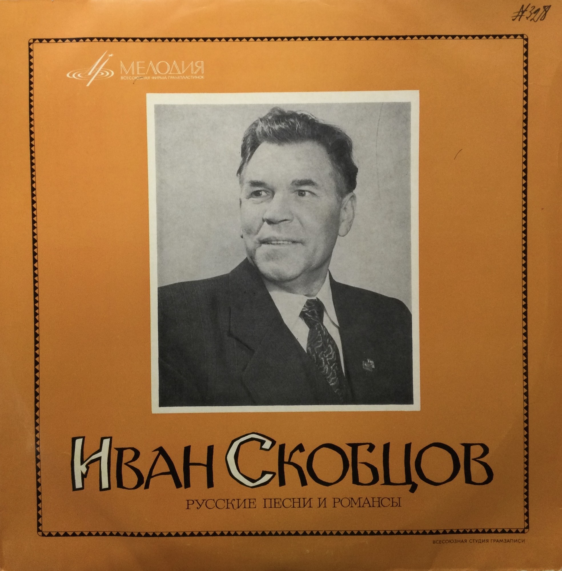 Иван СКОБЦОВ. Русские песни и романсы
