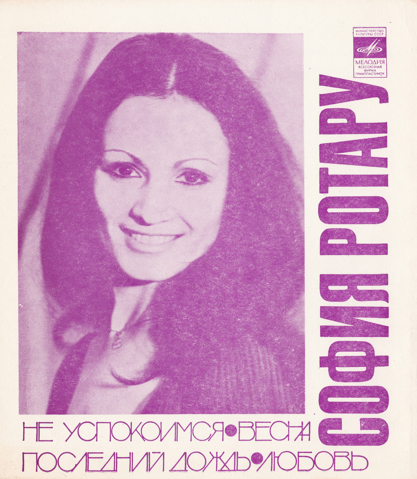 София РОТАРУ