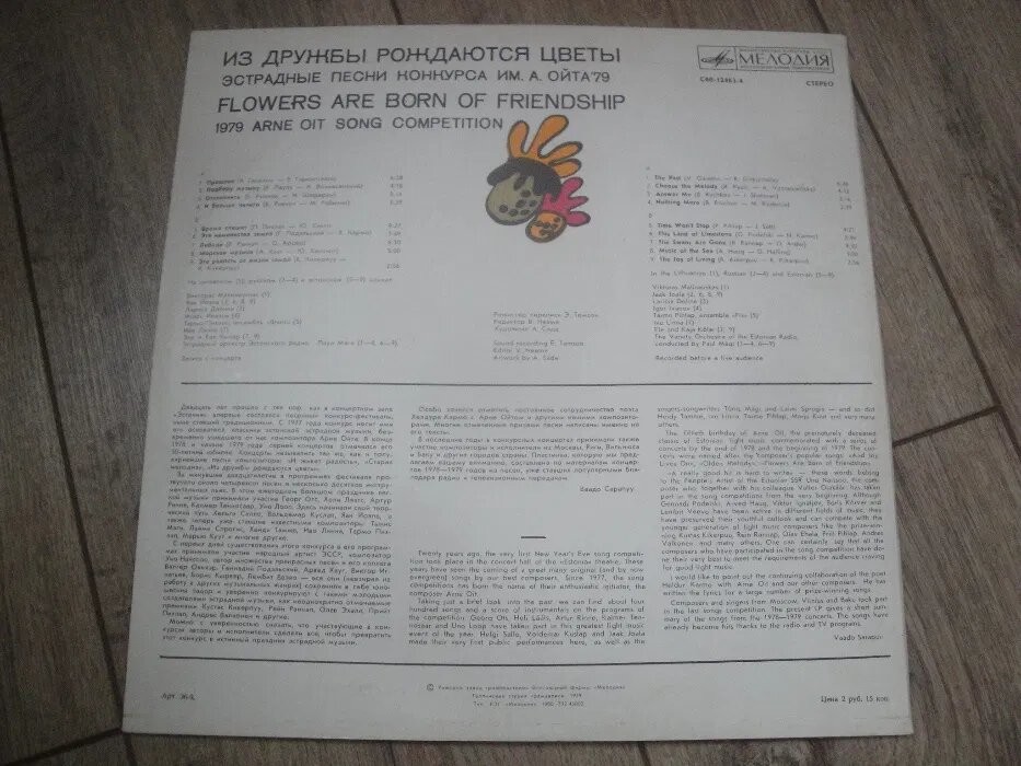 Из дружбы рождаются цветы. Эстрадные песни конкурса им. А.Ойта '79