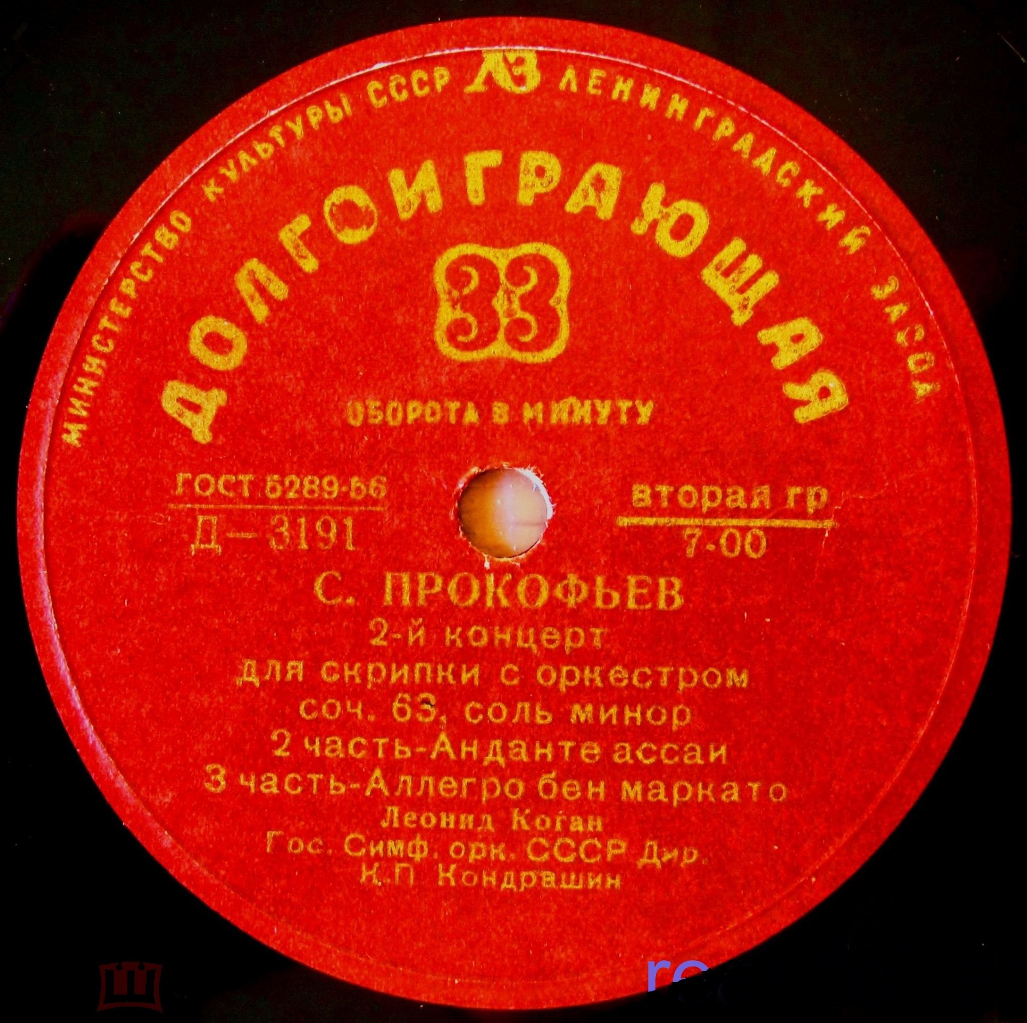 С. ПРОКОФЬЕВ (1891-1953): Концерт № 2 для скрипки с оркестром соль минор, соч. 63 (Л. Коган, К. Кондрашин)