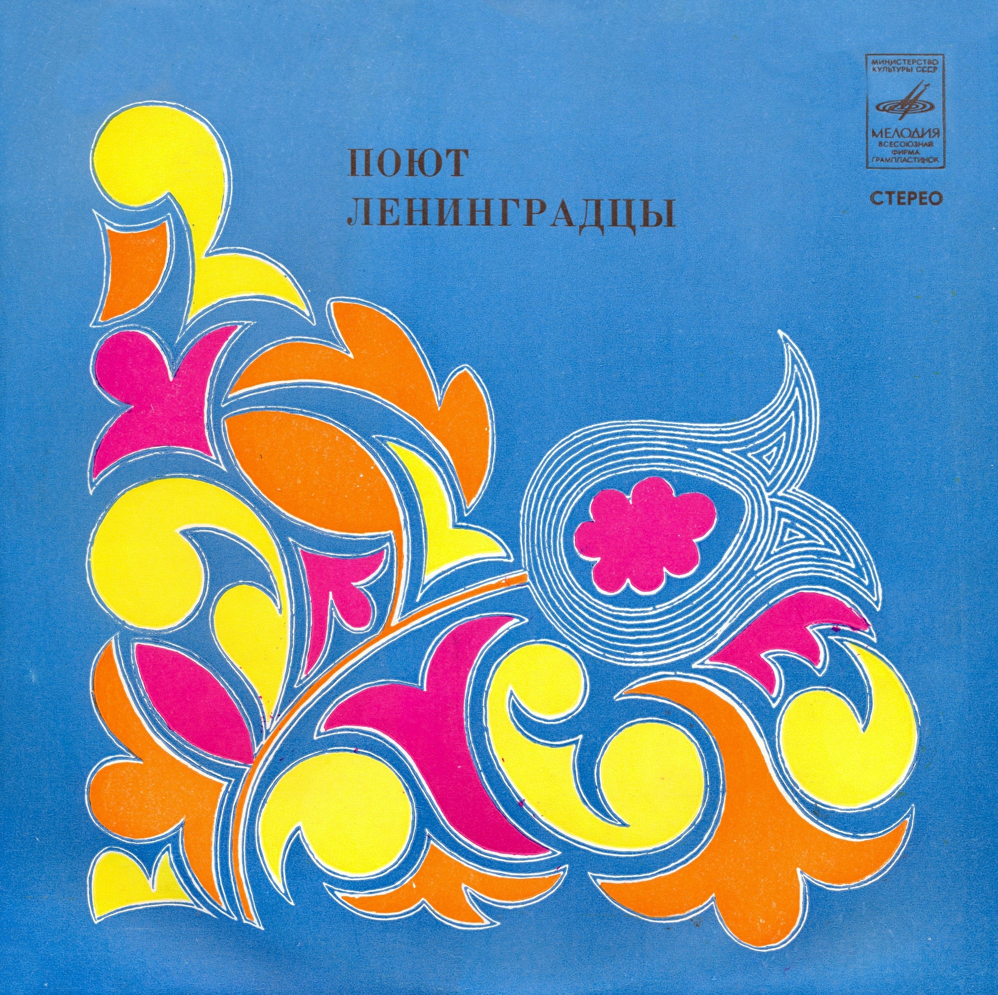 Поют ленинградцы