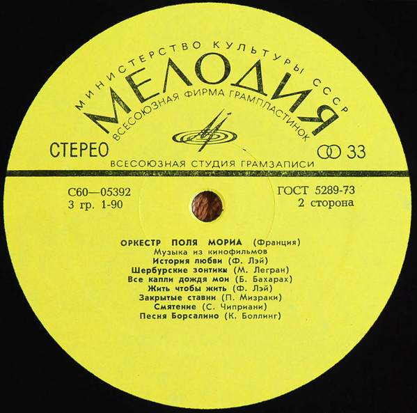 ОРКЕСТР ПОЛЯ МОРИА (Франция) «Музыка из кинофильмов»