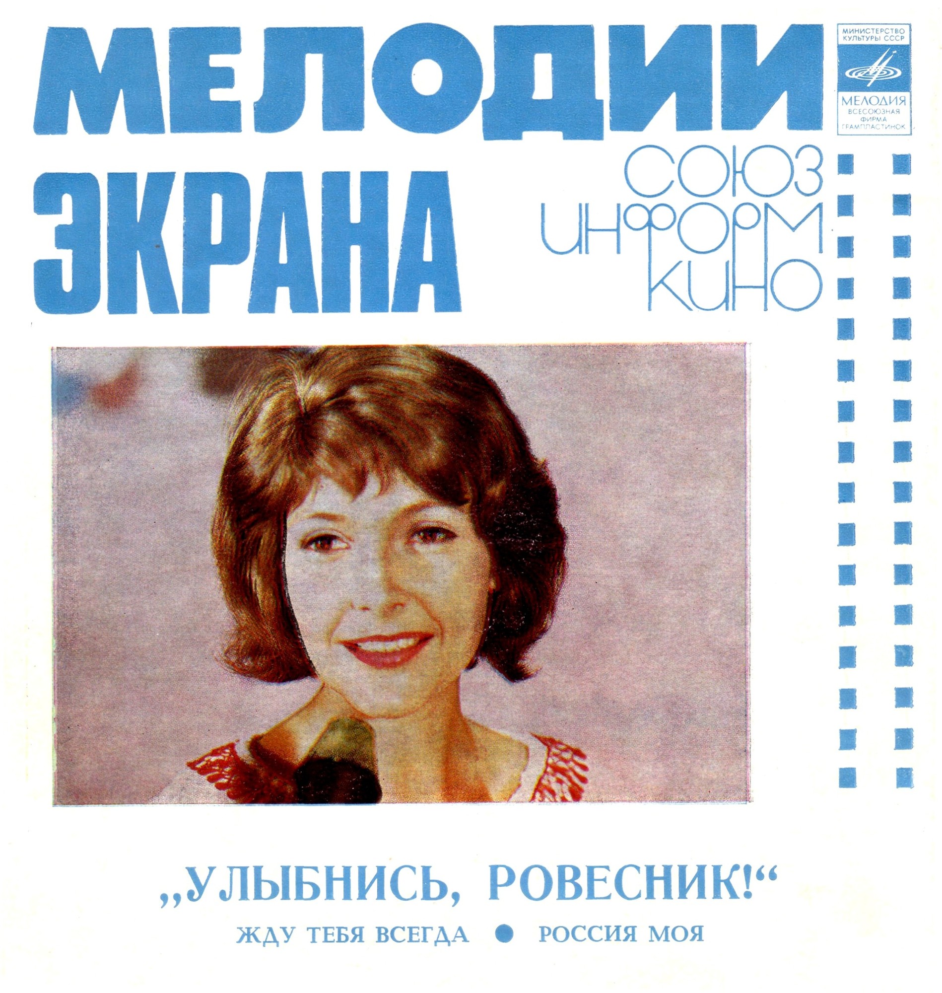 Мелодии экрана. Песни из к/ф «Улыбнись, ровесник!» и «Додумался, поздравляю!»