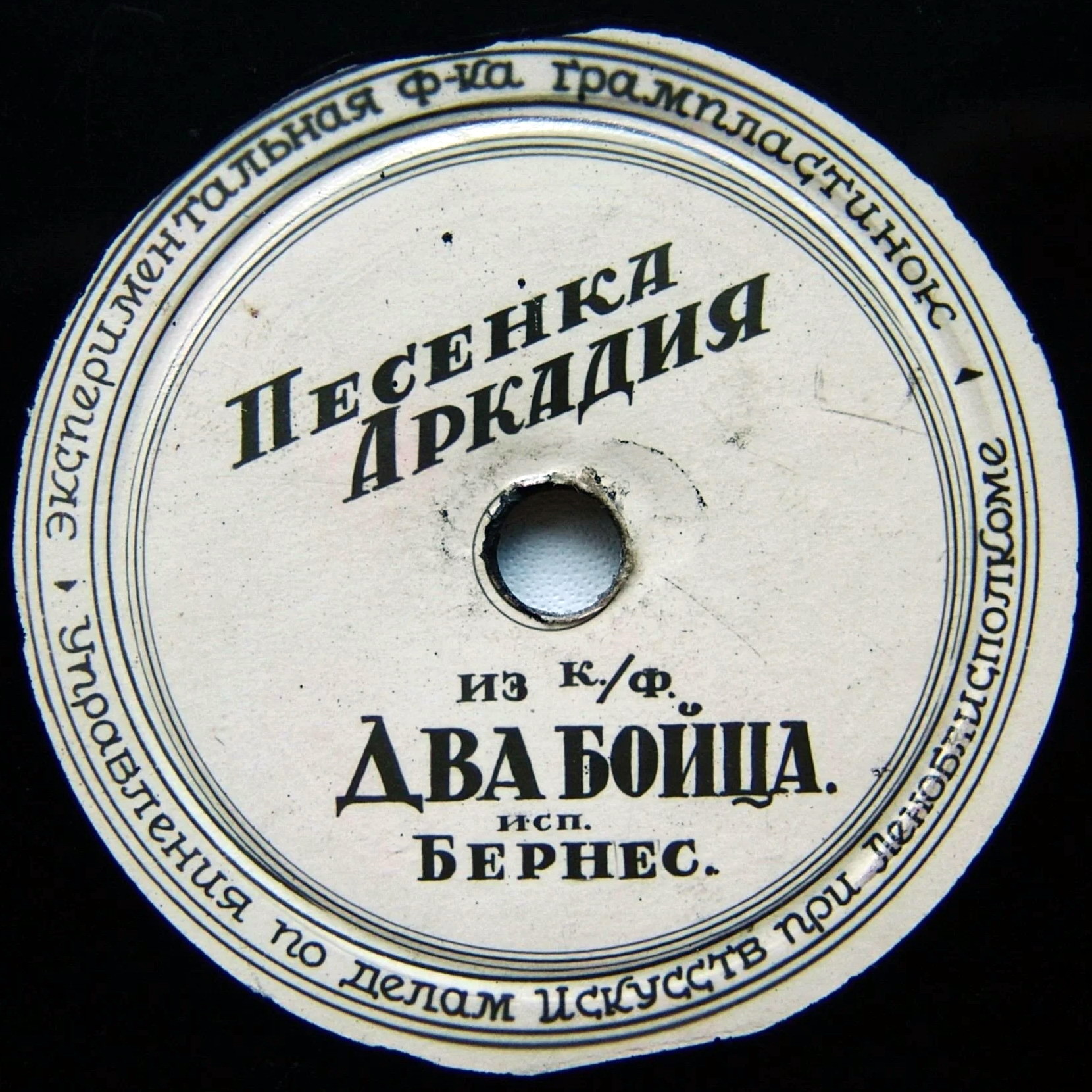 Марк Бернес — Песенка Аркадия / Тёмной ночью