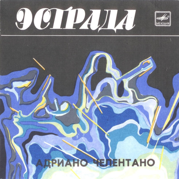 Адриано ЧЕЛЕНТАНО