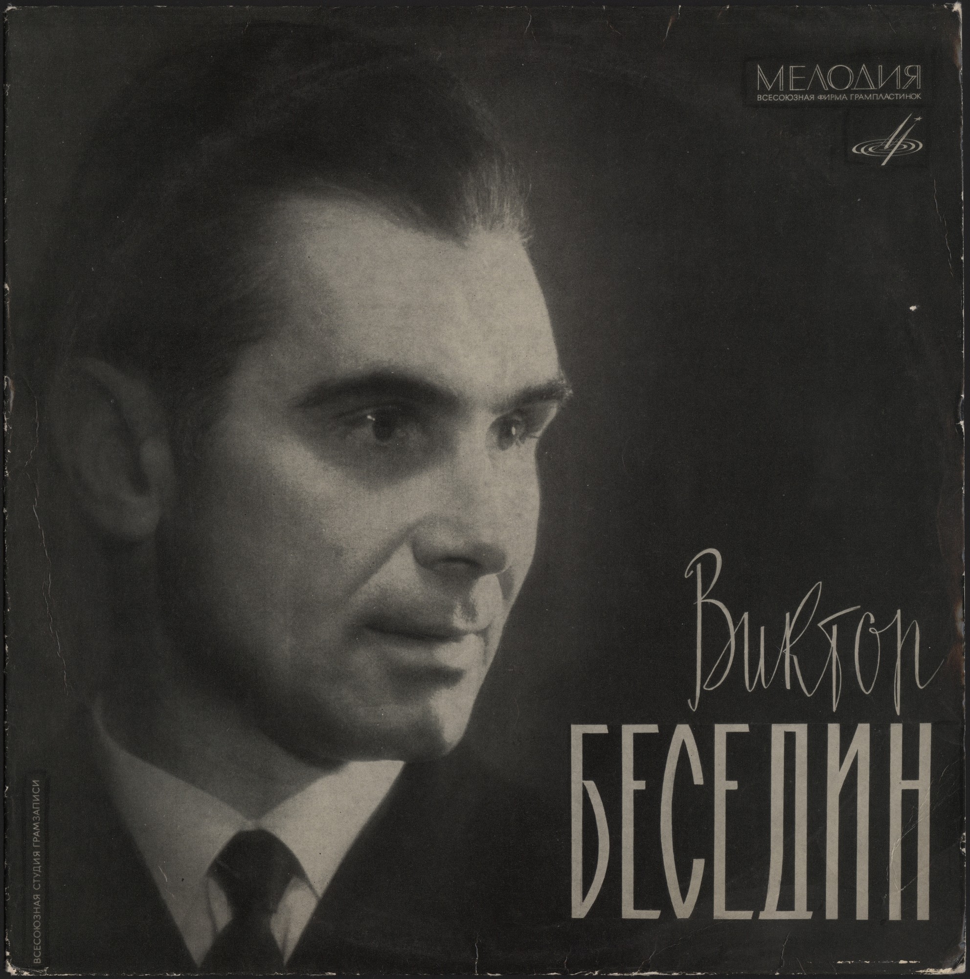 Виктор БЕСЕДИН