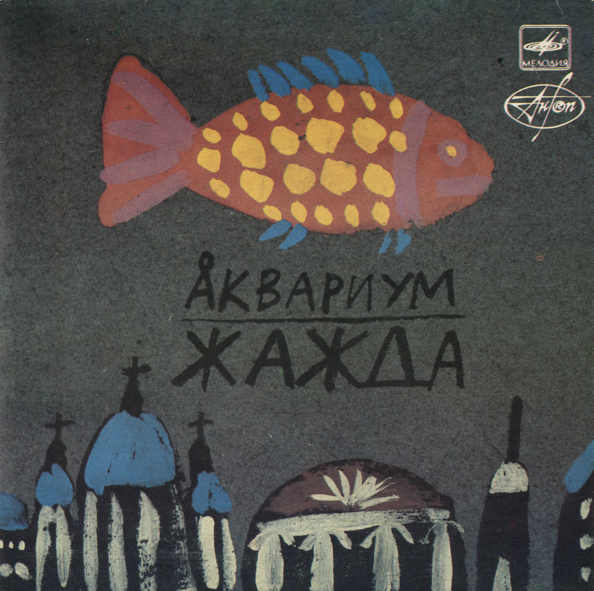 Группа «Аквариум». Жажда