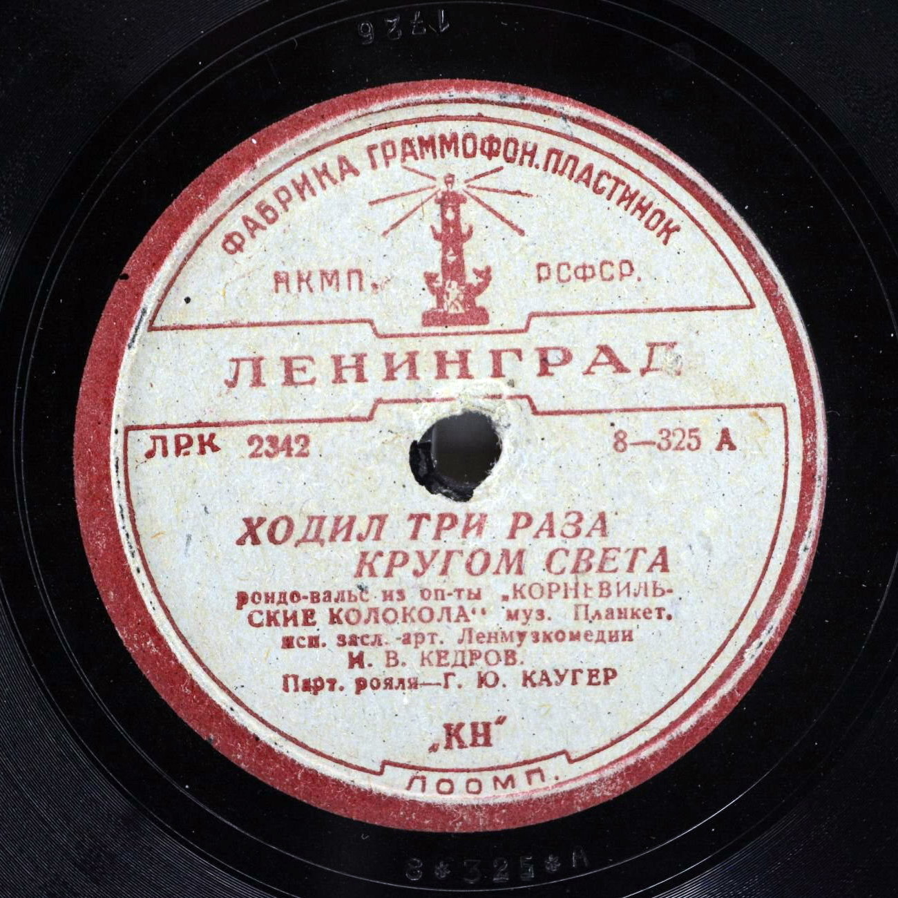 И. В. Кедров — Ходил три раза кругом света / Песня Сандора