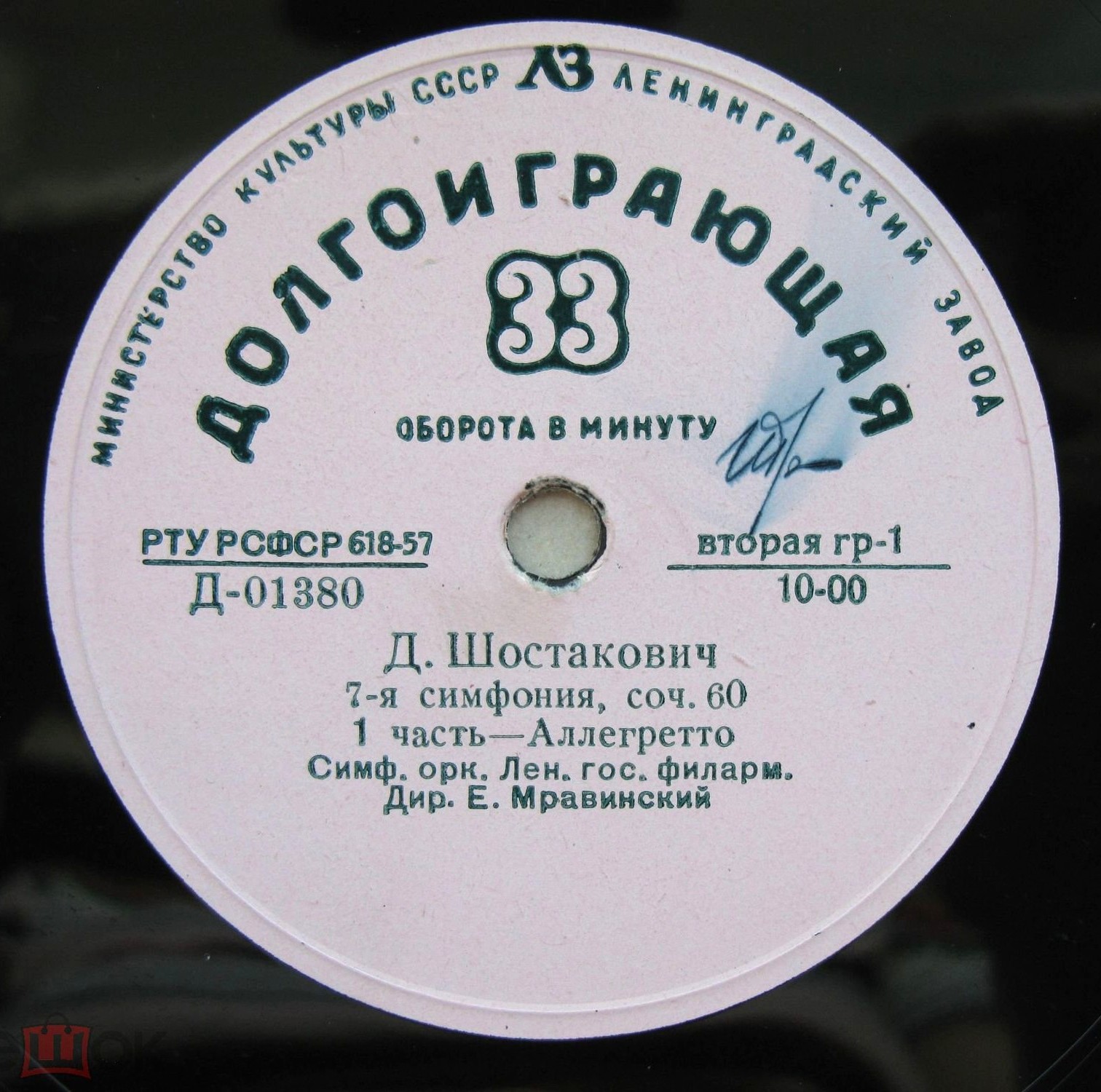 Д. ШОСТАКОВИЧ (1906–1975): Симфония № 7 до мажор, соч. 60 (Е. Мравинский)