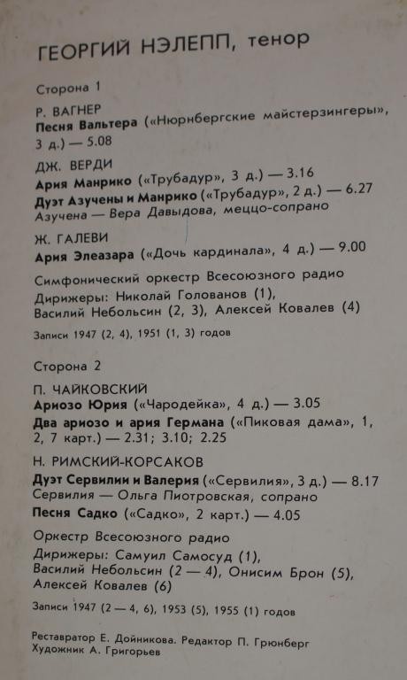 Георгий НЭЛЕПП, тенор