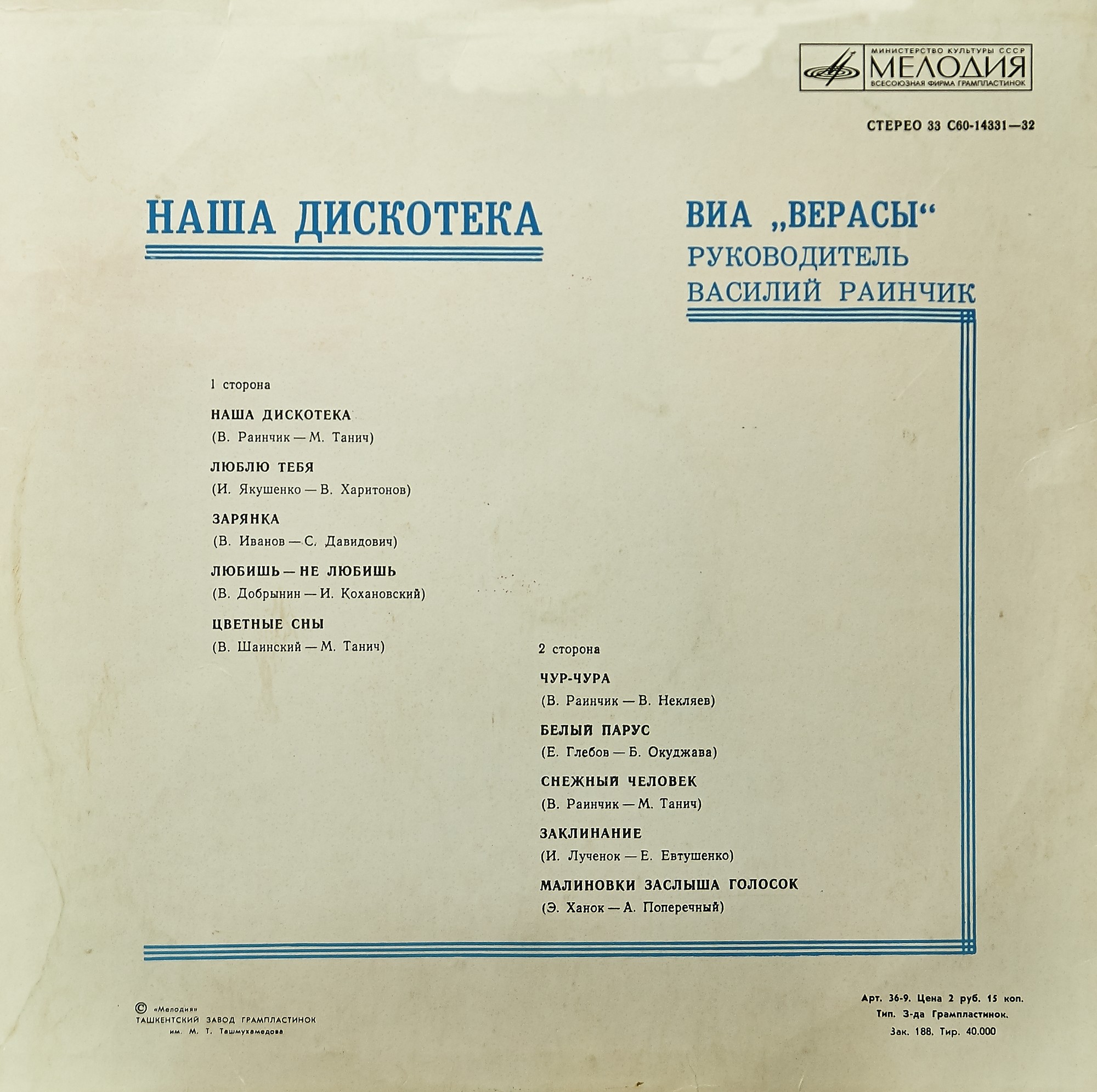 ВИА "Верасы". Наша дискотека