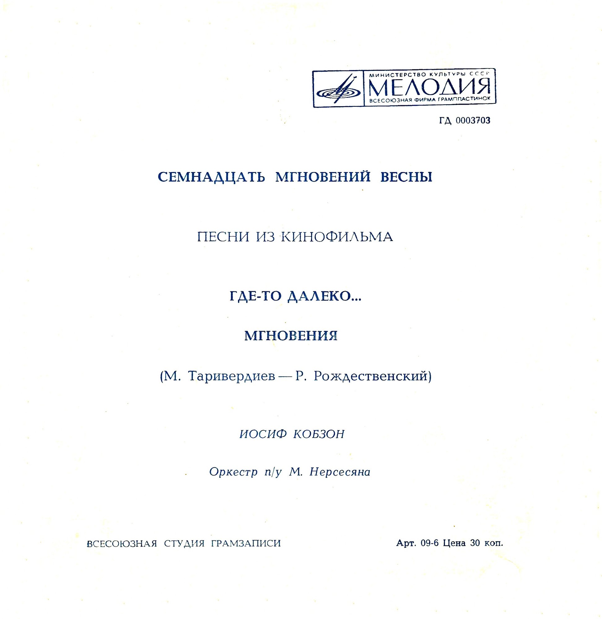 Иосиф Кобзон. Песни из к/ф «Семнадцать мгновений весны»
