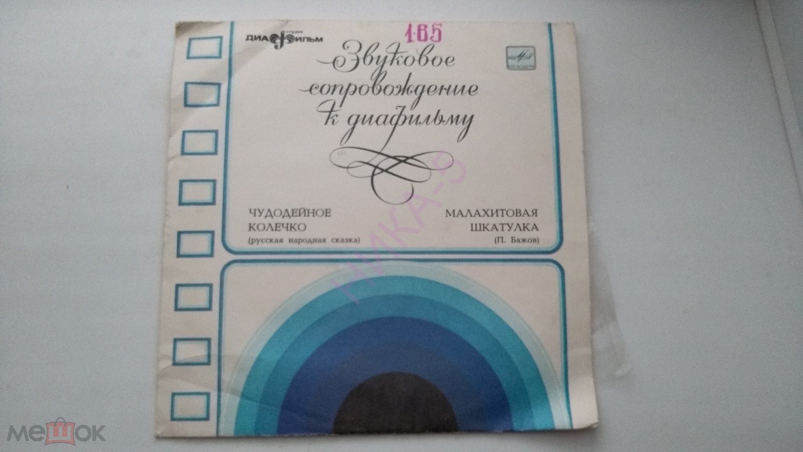 Звуковое сопровождение к диафильмам «Чудодейное колечко», «Малахитовая шкатулка»