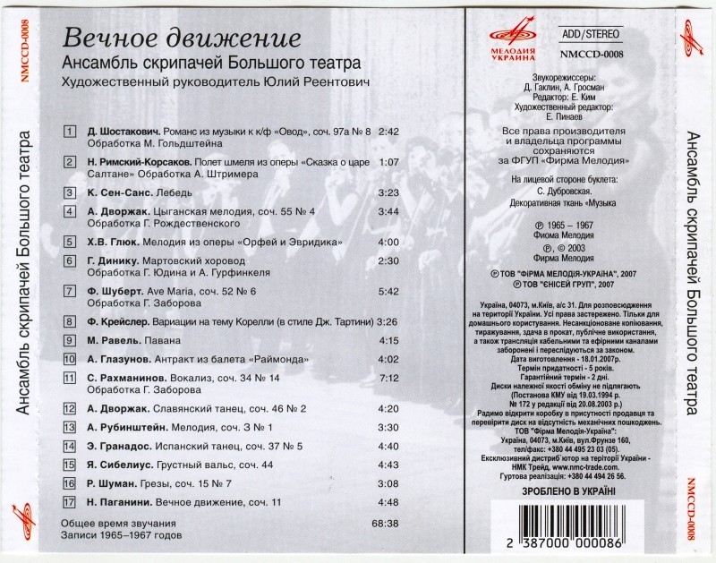 Вечное движение. Ансамбль скрипачей Большого театра (Мелодия-Украина)