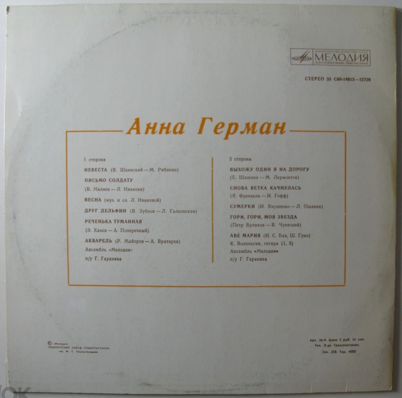 Анна Герман