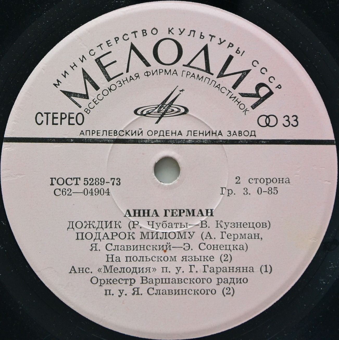 Анна Герман