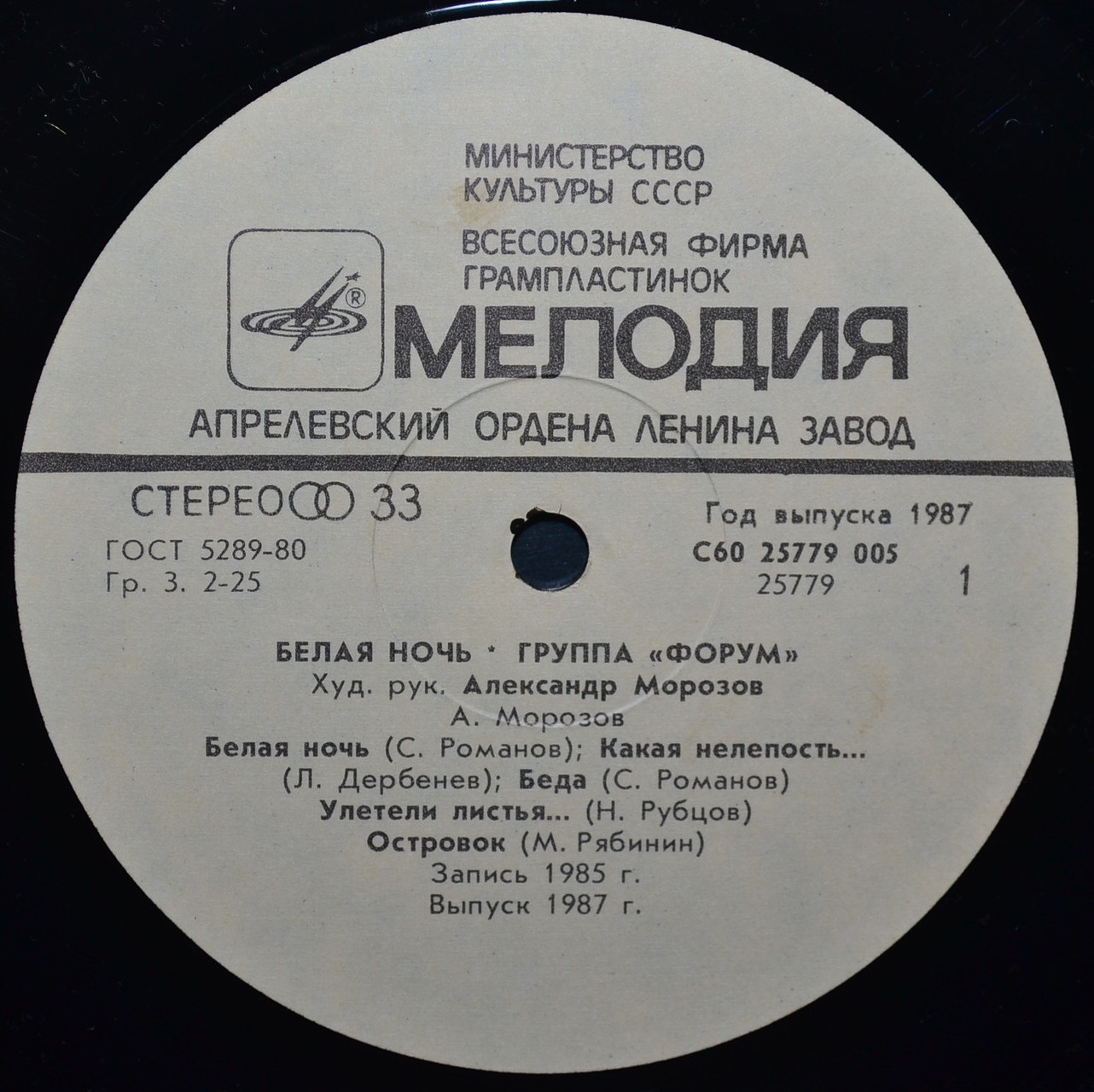 Группа "Форум". «Белая ночь»