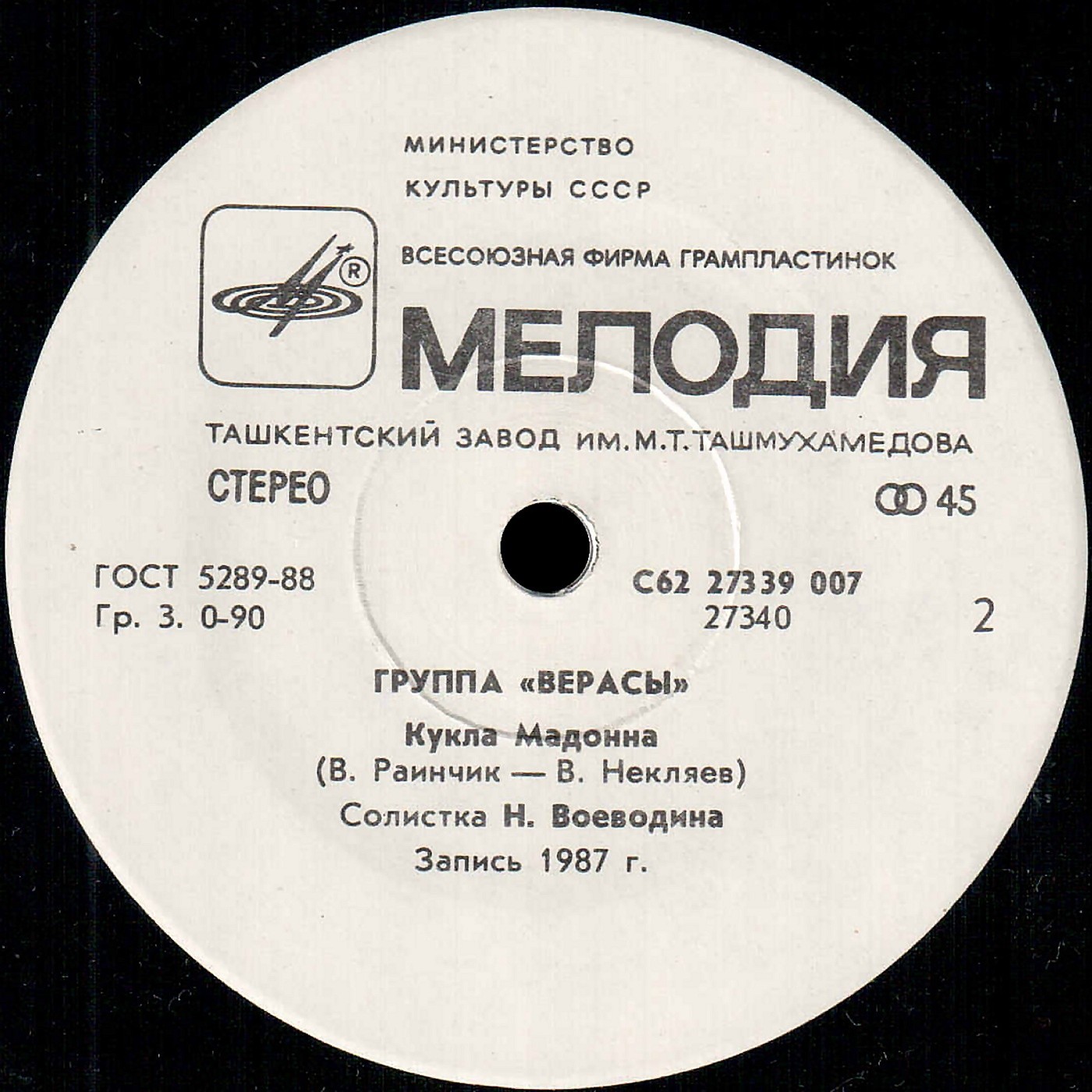 Группа "Верасы"