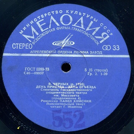 В. ЧЕРНЫХ (1935): День приезда - день отъезда. Спектакль Гос. академ. театра им. Моссовета (музыка В. Матвеева).