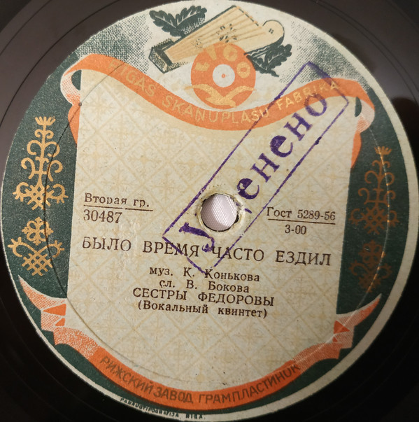 Сёстры Фёдоровы (вокальный квинтет) – Ясный месяц / Было время - часто ездил